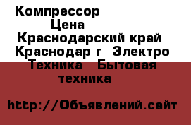 Компрессор ZEM Atk 80x › Цена ­ 3 200 - Краснодарский край, Краснодар г. Электро-Техника » Бытовая техника   